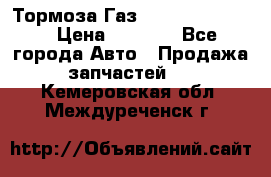Тормоза Газ-66 (3308-33081) › Цена ­ 7 500 - Все города Авто » Продажа запчастей   . Кемеровская обл.,Междуреченск г.